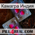 Камагра Индия 15